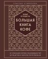 Большая книга кофе. Полный путеводитель (тиснение)