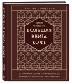 Большая книга кофе. Полный путеводитель (тиснение)