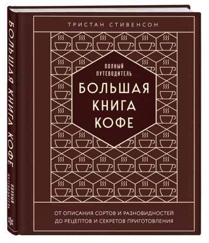 Большая книга кофе. Полный путеводитель (тиснение)
