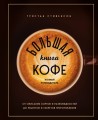 Большая книга кофе. Полный путеводитель (чашка)