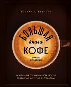Большая книга кофе. Полный путеводитель (чашка)