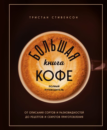 Большая книга кофе. Полный путеводитель (чашка)