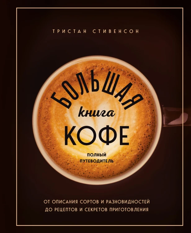 Большая книга кофе. Полный путеводитель (чашка)