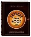 Большая книга кофе. Полный путеводитель (чашка)