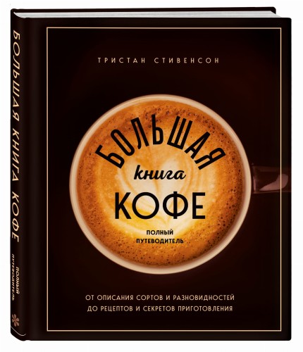 Большая книга кофе. Полный путеводитель (чашка)