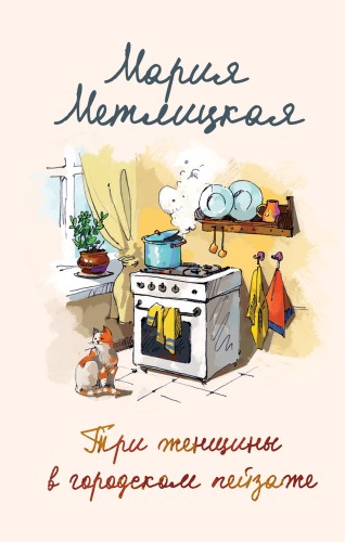 Мария Метлицкая о любви (Три женщины в городском пейзаже + Другая Вера)