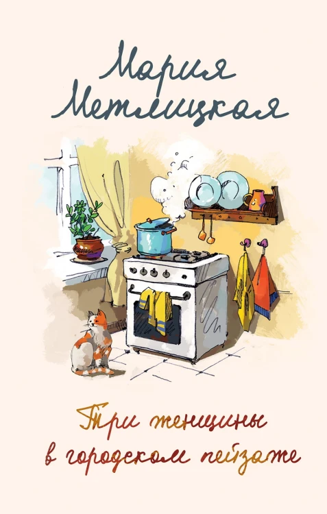 Мария Метлицкая о любви (Три женщины в городском пейзаже + Другая Вера)