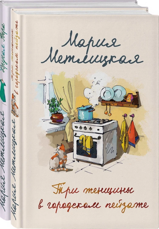 Мария Метлицкая о любви (Три женщины в городском пейзаже + Другая Вера)