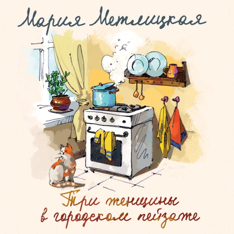Мария Метлицкая о любви (Три женщины в городском пейзаже + Другая Вера)