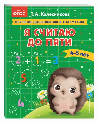 Я считаю до пяти: для детей 4-5 лет