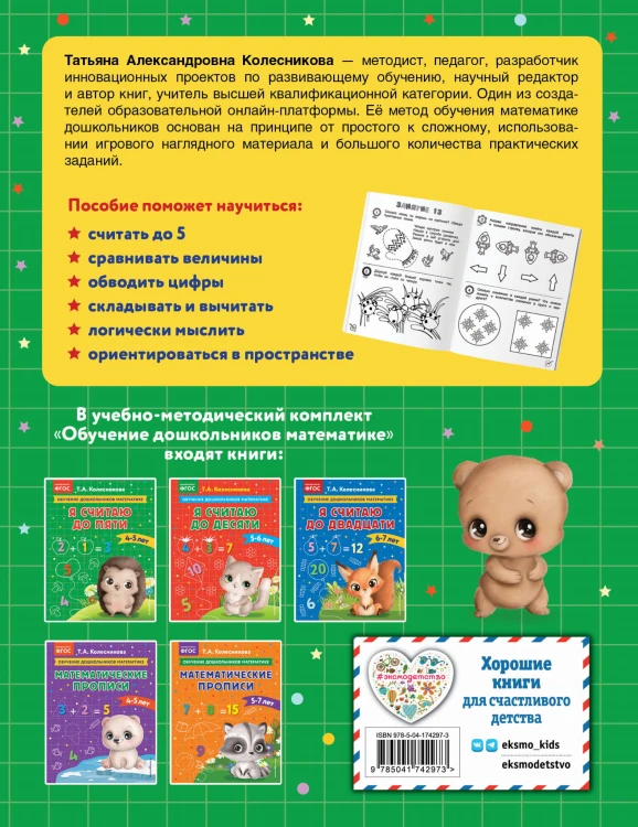 Я считаю до пяти: для детей 4-5 лет