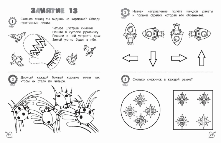 Я считаю до пяти: для детей 4-5 лет