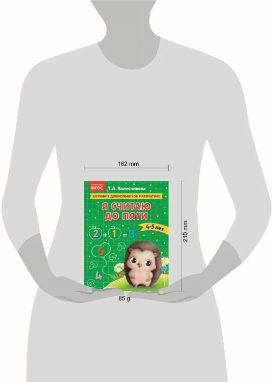 Я считаю до пяти: для детей 4-5 лет