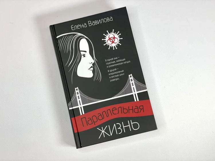 Параллельная жизнь