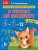Я считаю до двадцати: для детей 6-7 лет