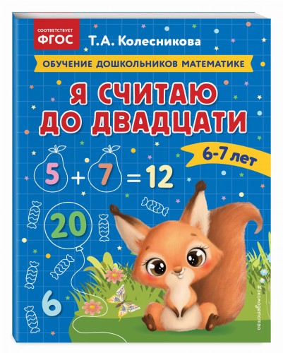 Я считаю до двадцати: для детей 6-7 лет
