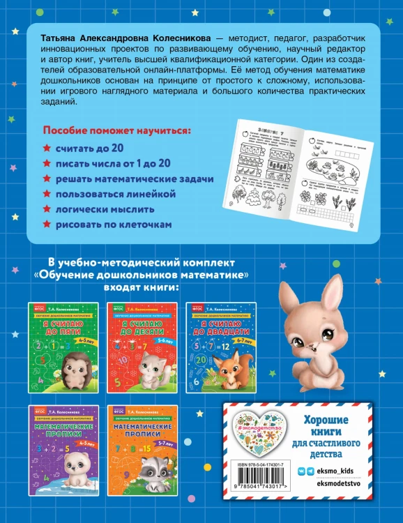 Я считаю до двадцати: для детей 6-7 лет