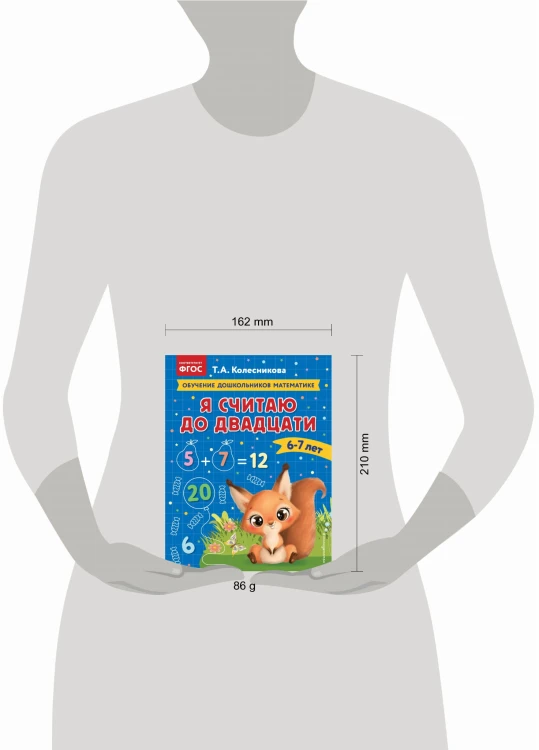 Я считаю до двадцати: для детей 6-7 лет