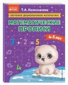 Математические прописи: для детей 4-5 лет