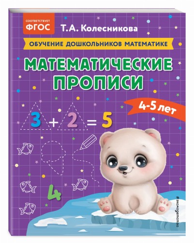 Математические прописи: для детей 4-5 лет