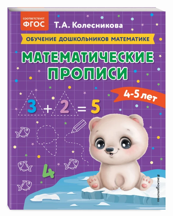 Математические прописи: для детей 4-5 лет