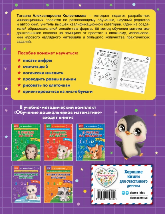 Математические прописи: для детей 4-5 лет