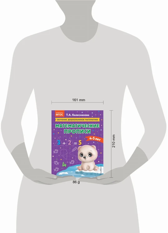 Математические прописи: для детей 4-5 лет