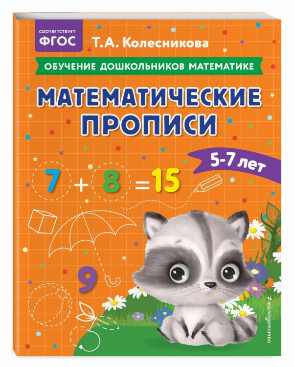 Математические прописи: для детей 5-7 лет