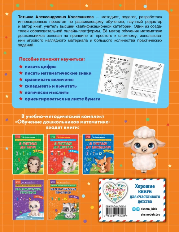 Математические прописи: для детей 5-7 лет