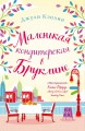 Романтика городов от Джули Кэплин (комплект из 2 книг)