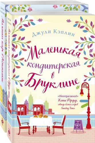 Романтика городов от Джули Кэплин (комплект из 2 книг)