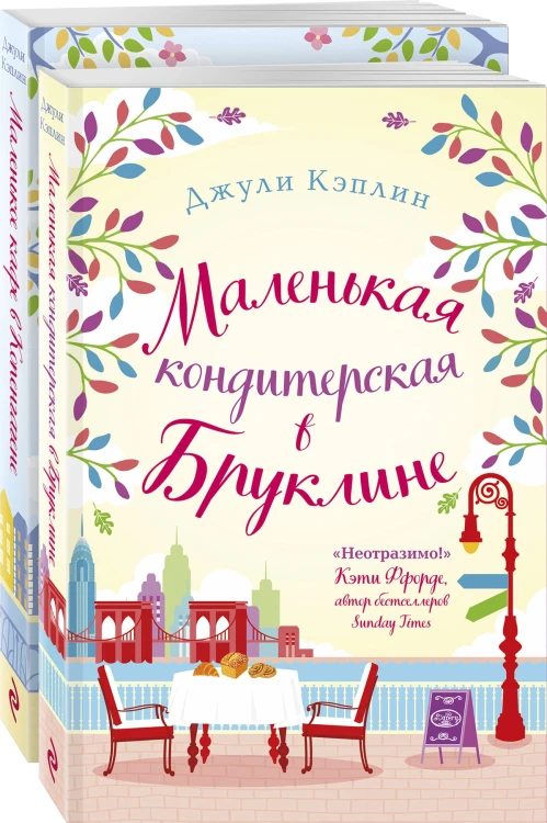 Романтика городов от Джули Кэплин (комплект из 2 книг)