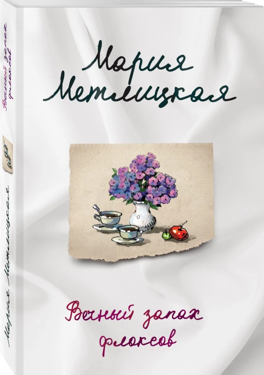 Последняя любовь (комплект из 2-х книг: Испытание медными трубами + Вечный запах флоксов )