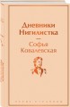 Дневники. Нигилистка