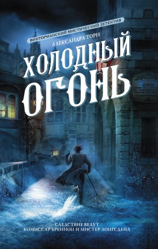 Холодный огонь