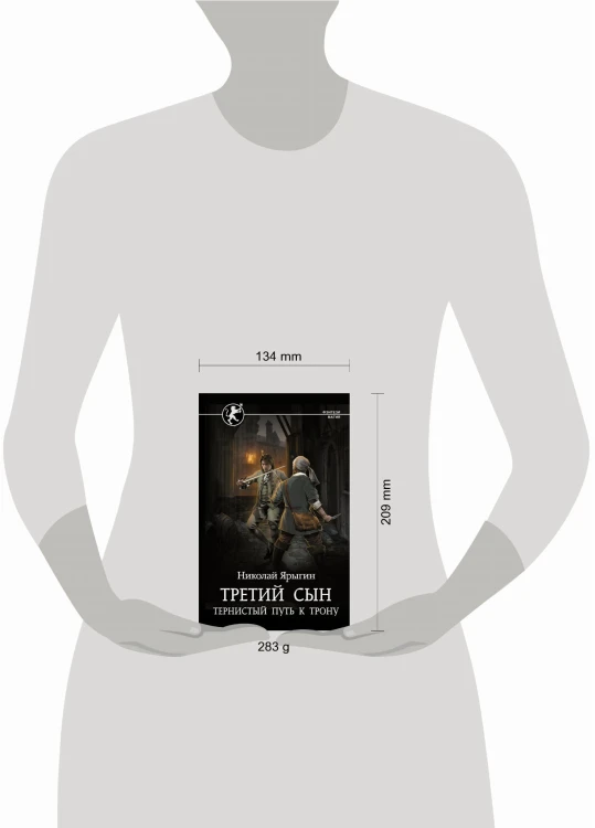 Третий сын. Тернистый путь к трону