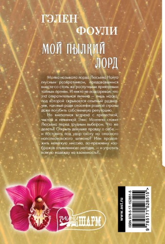 Мой пылкий лорд