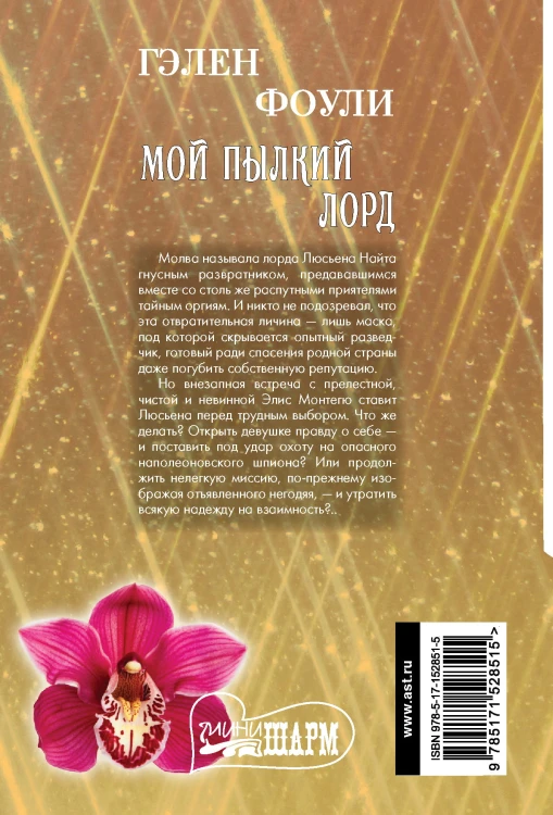 Мой пылкий лорд