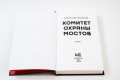 Комитет охраны мостов