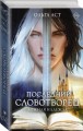 Последний словотворец. Ложная надежда