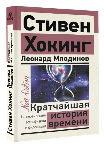 Кратчайшая история времени