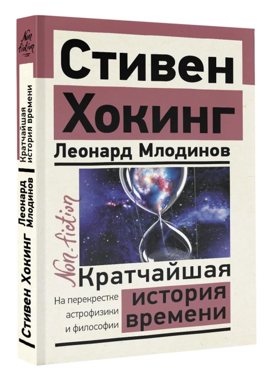 Кратчайшая история времени