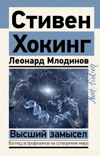 Высший замысел