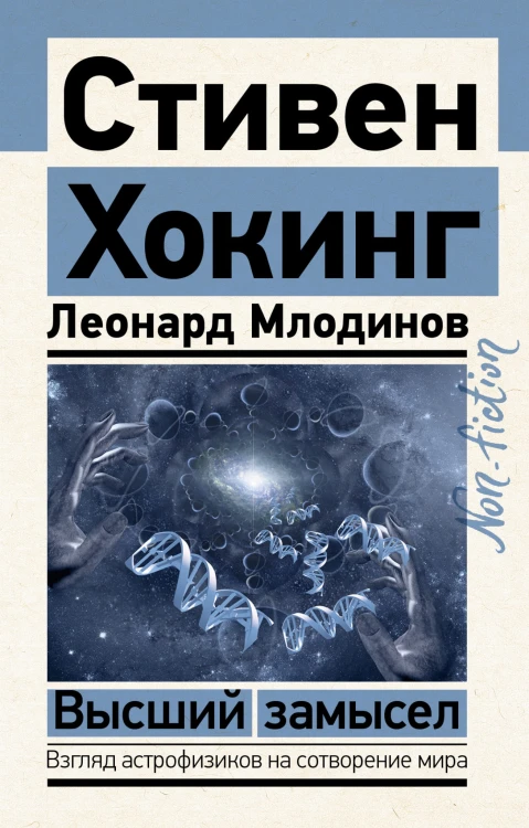 Высший замысел