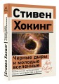 Черные дыры и молодые вселенные