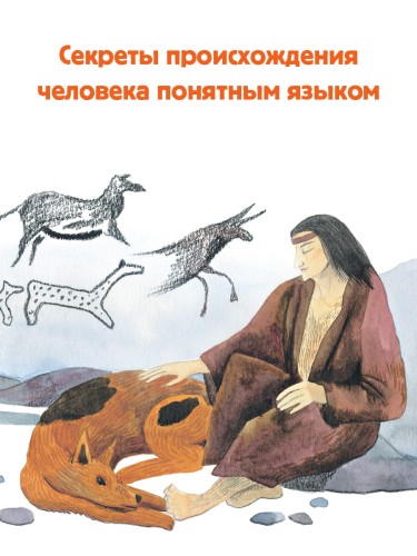 Откуда взялся человек?