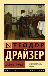 Дженни Герхардт