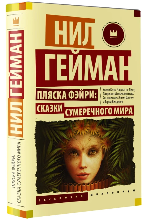 Пляска фэйри: Сказки сумеречного мира