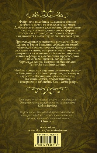 Пляска фэйри: Сказки сумеречного мира