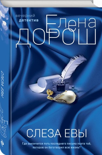 Слеза Евы